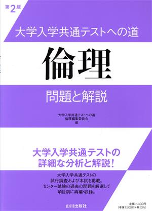 大学入学共通テストへの道 倫理 第2版 問題と解説