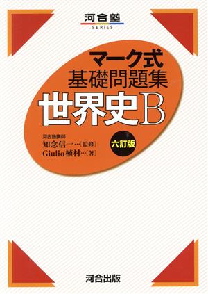 マーク式基礎問題集 世界史B 六訂版 河合塾SERIES