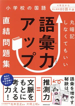 語彙力アップ直結問題集 丸暗記しなくてもいい