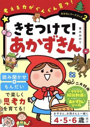 きをつけて！あかずきん 考える力がぐんぐん育つ！ おはなしワークブック2