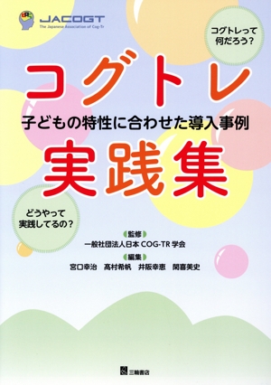 コグトレ実践集 子どもの特性に合わせた導入事例