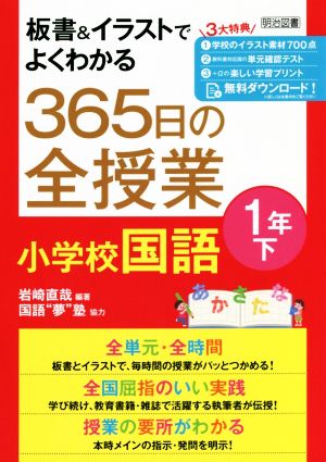 板書&イラストでよくわかる 365日の全授業 小学校国語 1年(下)