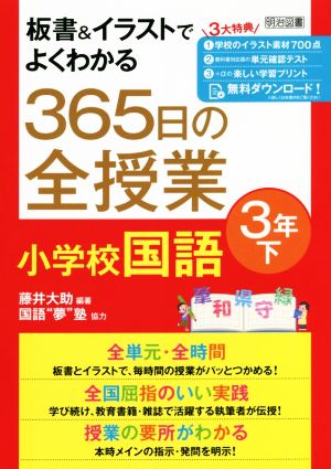 板書&イラストでよくわかる 365日の全授業 小学校国語 3年(下)