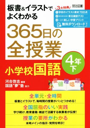 板書&イラストでよくわかる 365日の全授業 小学校国語 4年(下)