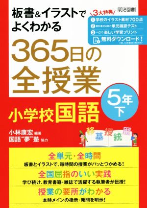 板書&イラストでよくわかる 365日の全授業 小学校国語 5年(下)