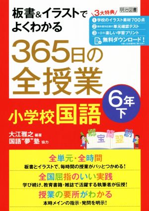 板書&イラストでよくわかる 365日の全授業 小学校国語 6年(下)