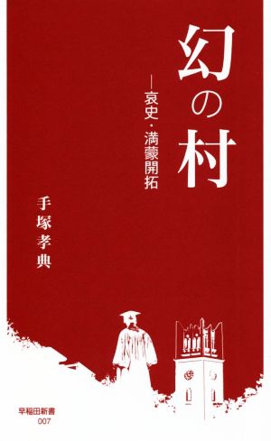 幻の村哀史・満蒙開拓早稲田新書007