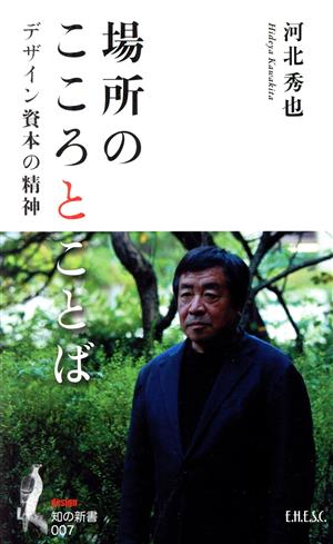 場所のこころとことば デザイン資本の精神 知の新書007design