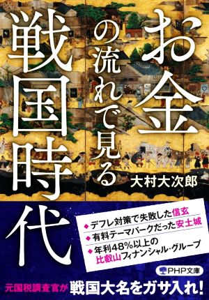 お金の流れで見る戦国時代 PHP文庫