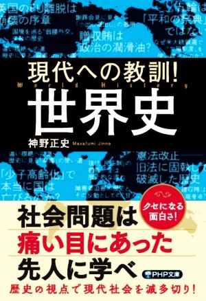 現代への教訓！世界史 PHP文庫