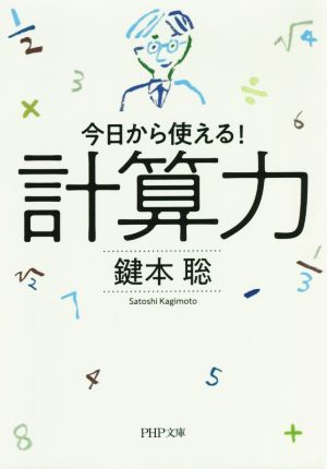 計算力 今日から使える！  PHP文庫