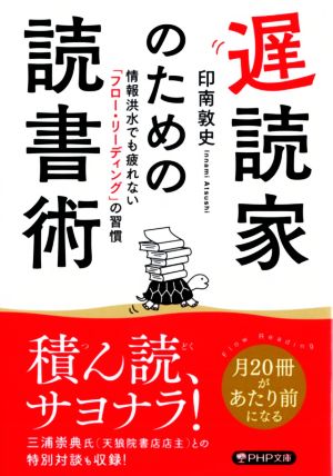 遅読家のための読書術情報洪水でも疲れない「フロー・リーディング」の習慣PHP文庫