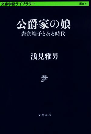 公爵家の娘岩倉靖子とある時代文春学藝ライブラリー 歴史41
