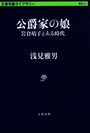 公爵家の娘 岩倉靖子とある時代 文春学藝ライブラリー 歴史41