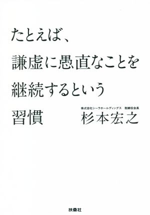 たとえば、謙虚に愚直なことを継続するという習慣 扶桑社文庫