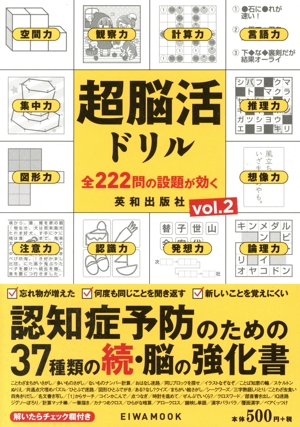 超脳活ドリル(vol.2) EIWA MOOK 英和のパズル