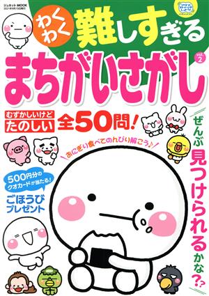 わくわく難しすぎるまちがいさがし(vol.2) ジュネットMOOK