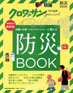 防災BOOK MAGAZINE HOUSE MOOK クロワッサン特別編集