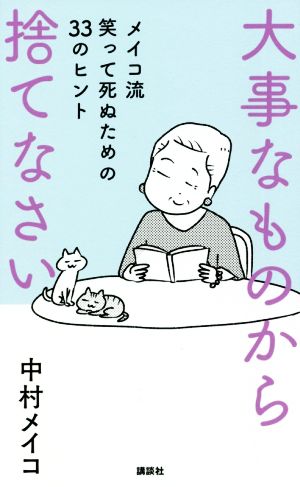 大事なものから捨てなさい メイコ流笑って死ぬための33のヒント