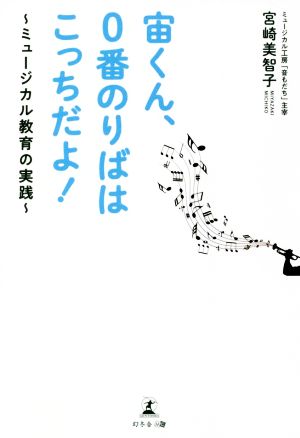 宙くん、0番のりばはこっちだよ！ ミュージカル教育の実践