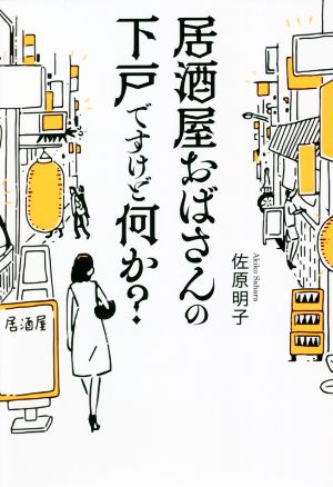 居酒屋おばさんの下戸ですけど何か？