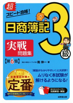 超スピード合格！日商簿記3級実戦問題集 第6版