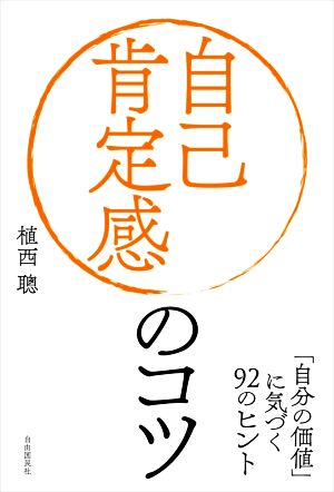 自己肯定感のコツ 「自分の価値」に気づく92のヒント