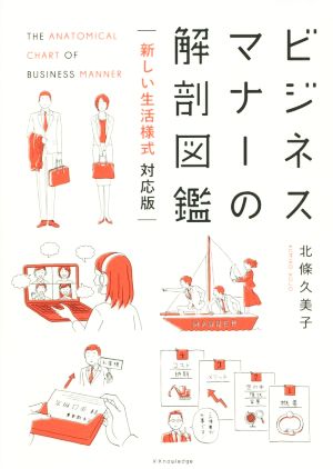 ビジネスマナーの解剖図鑑 新しい生活様式 対応版