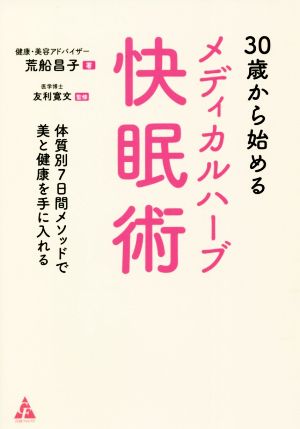 30歳から始めるメディカルハーブ快眠術 体質別7日間メソッドで美と健康を手に入れる