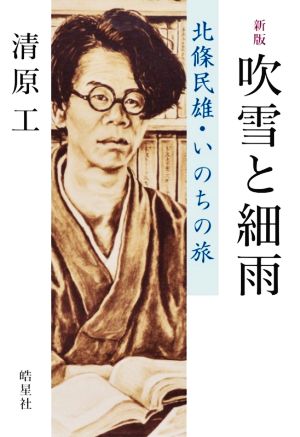 吹雪と細雨 新版 北條民雄・いのちの旅