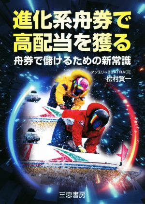 進化系舟券で高配当を獲る 舟券で儲けるための新常識