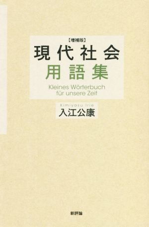 現代社会用語集 増補版