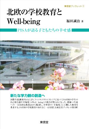 北欧の学校教育とWell-being PISAが語る子どもたちの幸せ感 東信堂ブックレット3