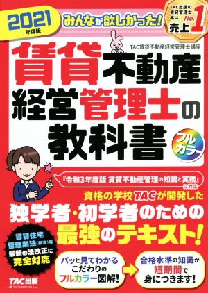 みんなが欲しかった！賃貸不動産経営管理士の教科書(2021年度版)