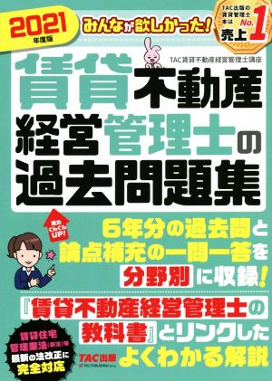 みんなが欲しかった！賃貸不動産経営管理士の過去問題集(2021年度版)