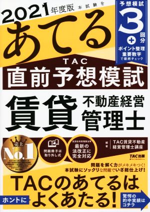 本試験をあてる TAC直前予想模試 賃貸不動産経営管理士(2021年度版)