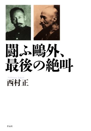 闘ふ鴎外、最後の絶叫