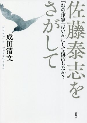 佐藤泰志をさがして「幻の作家」はいかにして復活したか？