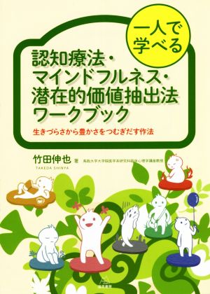 一人で学べる認知療法・マインドフルネス・潜在的価値抽出法ワークブック 生きづらさから豊かさをつむぎだす作法