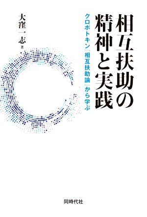 相互扶助の精神と実践 クロポトキン『相互扶助論』から学ぶ