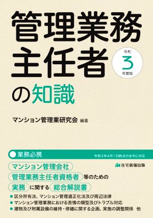 管理業務主任者の知識(令和3年度版) マンション管理会社、管理業務主任者資格者等のための、実務に関する総合解説書