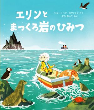 エリンとまっくろ岩のひみつ 児童図書館・絵本の部屋