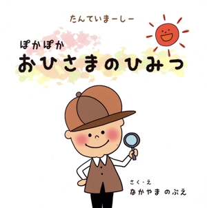 たんていまーしー ぽかぽかおひさまのひみつ