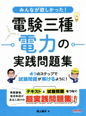 みんなが欲しかった！電験三種電力の実践問題集