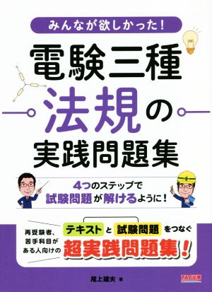 みんなが欲しかった！電験三種法規の実践問題集