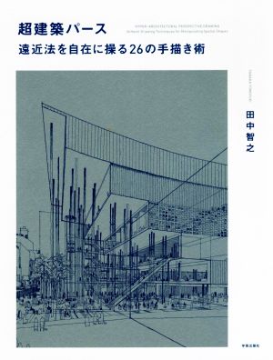 超建築パース 遠近法を自在に操る26の手描き術