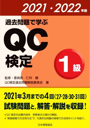 過去問題で学ぶQC検定1級(2021・2022年版)