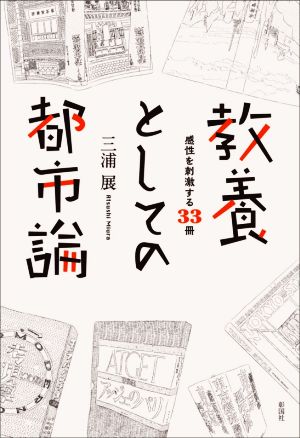 教養としての都市論 感性を刺激する33冊