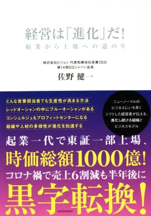 経営は「進化」だ！ 起業から上場への道のり