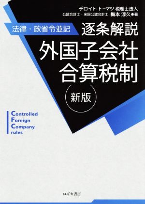 逐条解説 外国子会社合算税制 新版 法律・政省令並記